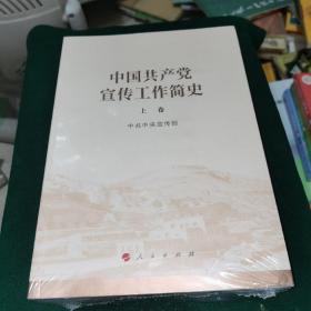 中国共产党宣传工作简史（上下）（全新未拆封）