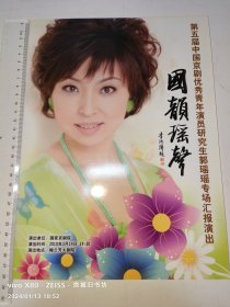 京剧节目单：第5届京剧优秀青年演员研究生·郭瑶瑶。专场汇报演出