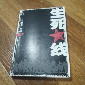 生死线（黑卷） 兰晓龙 2008年一版一印