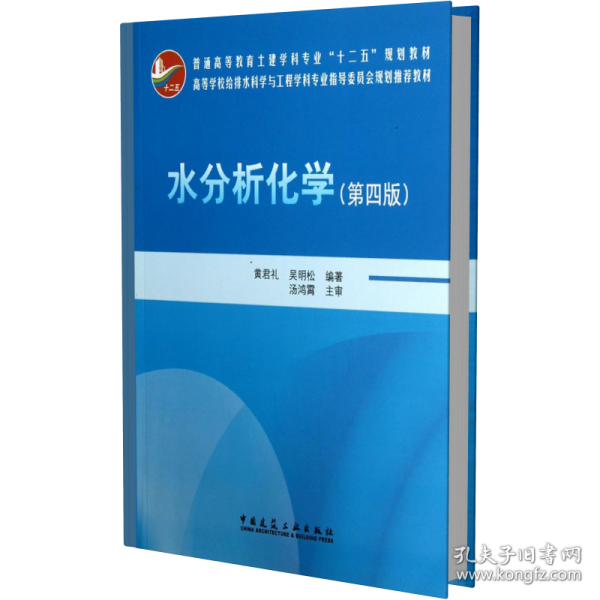 水分析化学（第4版）/普通高等教育土建学科专业“十二五”规划教材