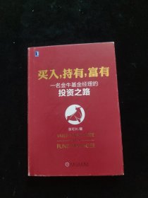 买入，持有，富有：一名金牛基金经理的投资之路 精装