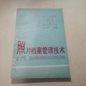 照片档案管理技术