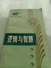 逻辑与智慧