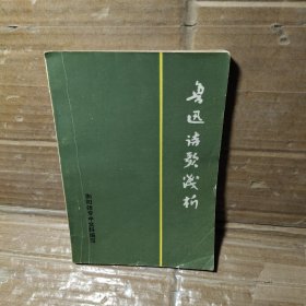 鲁迅诗歌浅析