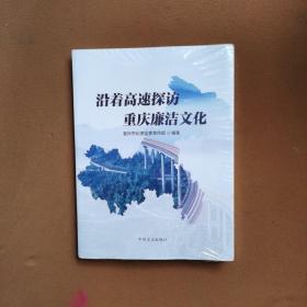 沿着高速探访重庆廉洁文化(全新正版未开封)