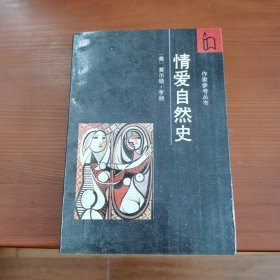 情爱自然史