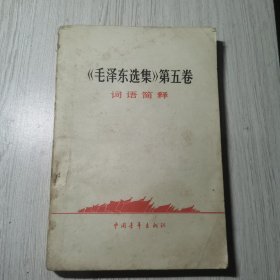 《毛泽东选集》第五卷 词语简释