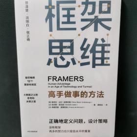 框架思维：高手做事的方法，深度思考，看清底层逻辑的思维工具