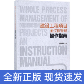 建设工程项目全过程管理操作指南