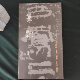 书法自学丛贴 篆隶（下册）1994年