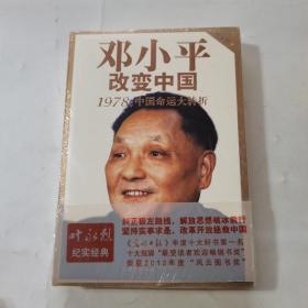 邓小平改变中国：1978：中国命运大转折