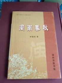 漳州市地方文献丛刊：闽南春秋