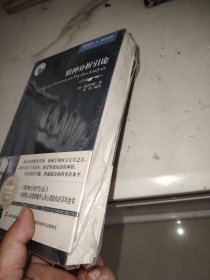 精神分析引论（英汉对照）：英语大书虫世界文学名著文库