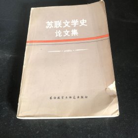 苏联文学史论文集