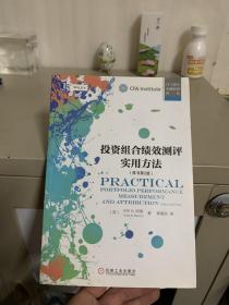 投资组合绩效测评实用方法：(原书第2版)