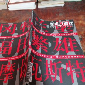 艺术与设计 平面设计卷21期（中国设计艺术主导期刊）