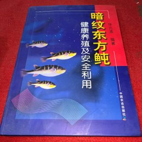 暗纹东方鲀健康养殖及安全利用