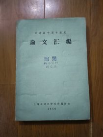 向建国十周年献礼 论文汇编