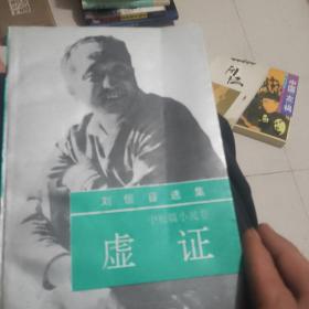 刘恒自选集：虚证：刘恒自选集（第三卷 中篇小说卷）