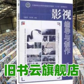 影視編導(dǎo)與制作 劉林沙 陳鋒 中國林業(yè)出版社 2020年版9787521903751