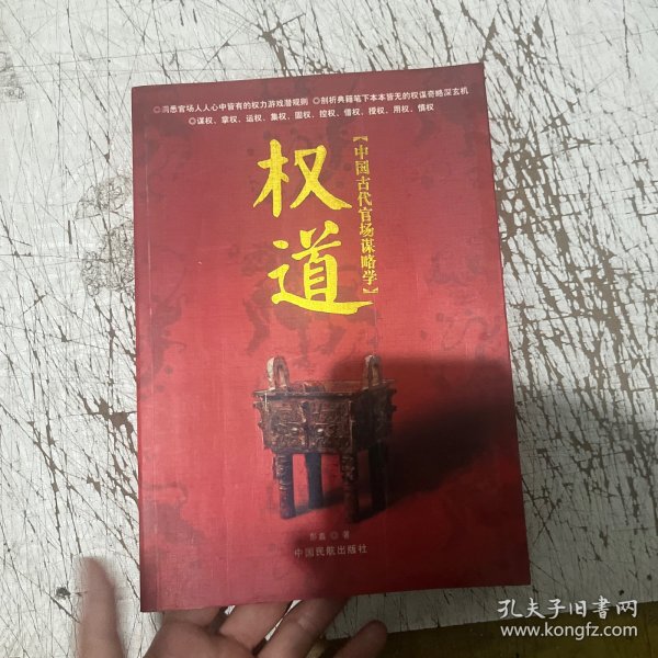 权道:中国古代官场谋略学