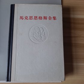 马克思恩格斯全集 第26卷第一册