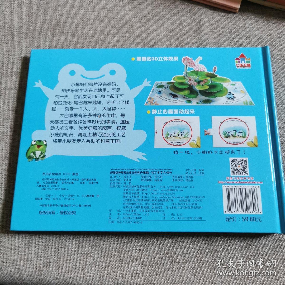 好好玩神奇的生命立体书（升级版）：我不要变大怪物   儿童绘本