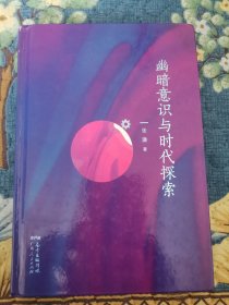 幽暗意识与时代探索