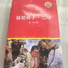 中外文学名著典藏系列：骆驼祥子·二马