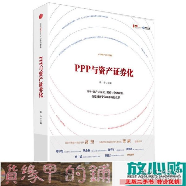 PPP与资产证券化