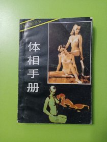 体相手册