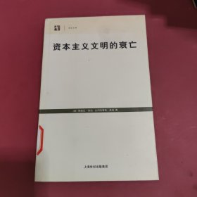 资本主义文明的衰亡，