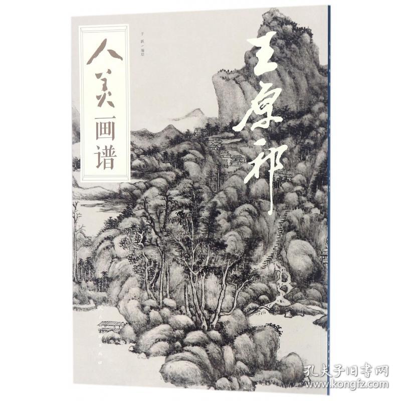 王原祁/人美画谱