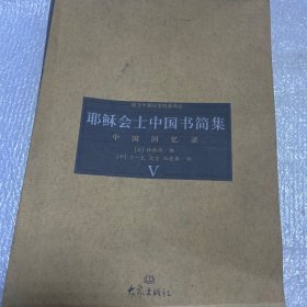 耶稣会士中国书简集(4、5、6)/大象国际汉学研究书系