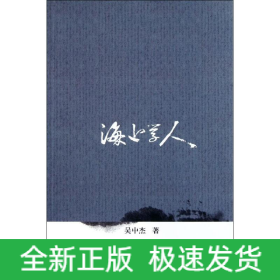 海上學人