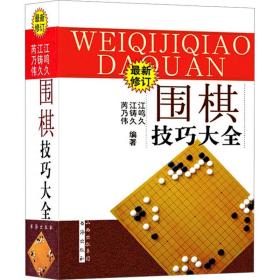 围棋技巧大全 体育理论  新华正版