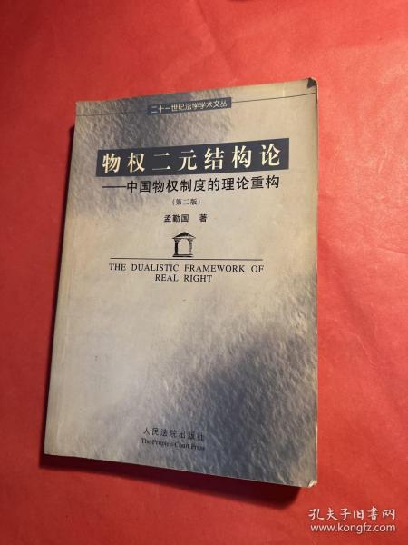 物权二元结构论：中国物权制度的理论重构