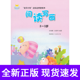 “宝贝计划”边玩边学游戏书-《阅读写画》