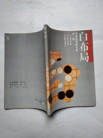 吴清源围棋全集·第一卷·白布局