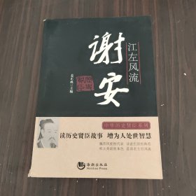 历史贤臣：江左风流·谢安