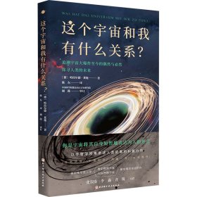 这个宇宙和我有什么关系?