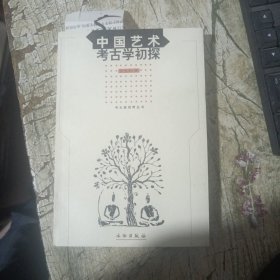 中国艺术考古学初探