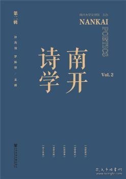 南开诗学(第2辑) 