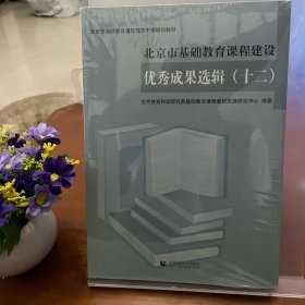 北京市基础教育课程建设优秀成果选辑（十二）
