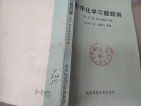 中学化学习题题解