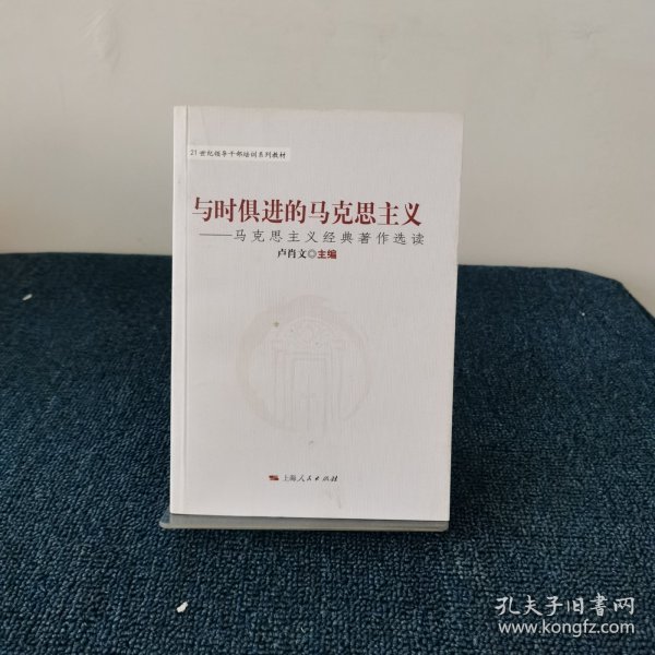 与时俱进的马克思主义：马克思主义经典著作选读