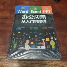 Word/Excel/PPT办公应用从入门到精通