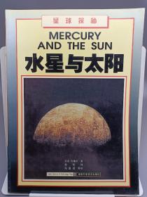 水星与太阳:[图集]