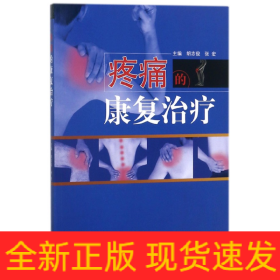 疼痛的康复治疗·全国中医药行业高等教育“十三五”创新教材