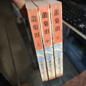 丛菊泪； 上中下三册全